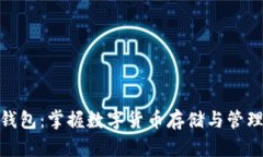 比特币钱包：掌握数字货币存储与管理的关键