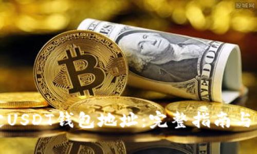 如何绑定USDT钱包地址：完整指南与注意事项