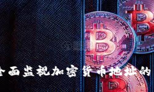 疑似
TokenIM：全面监视加密货币地址的工具与技巧