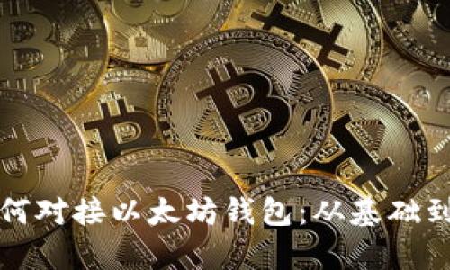全面解析如何对接以太坊钱包：从基础到进阶的教程