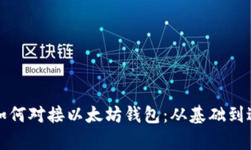 全面解析如何对接以太坊钱包：从基础到进阶的教程