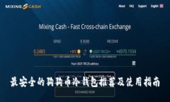 最安全的狗狗币冷钱包推荐及使用指南