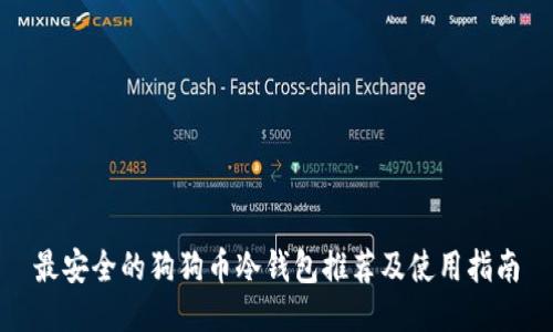最安全的狗狗币冷钱包推荐及使用指南