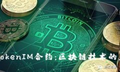 深入了解TokenIM合约：区块链技术的未来与应用