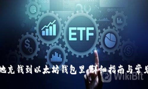 怎样便捷地充钱到以太坊钱包里：详细指南与常见问题解答