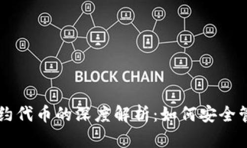 以太坊钱包与合约代币的深度解析：如何安全管理你的数字资产
