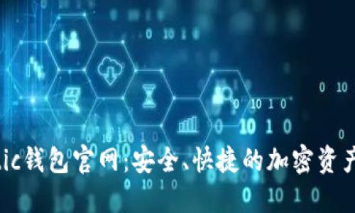  了解Matic钱包官网：安全、快捷的加密资产管理利器