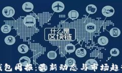 Link钱包周报：最新动态与市场趋势分析