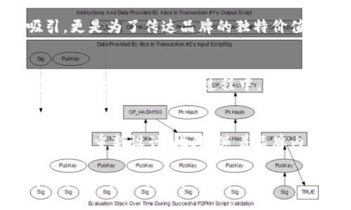   为什么你的 Tokenim 图标与众不同？ / 
 guanjianci Tokenim, 图标设计, 用户体验, 区块链技术 /guanjianci 

在当今数字化的时代，图标不仅仅是一个视觉的符号，它承载着品牌的价值、用户的情感以及技术的革新。Tokenim作为一个区块链相关项目，其图标的设计引发了不少关注和讨论。本文将深入探讨Tokenim图标的独特性及其背后的意义。

首先，我们需要理解Tokenim图标的背景和设计理念，而这一切与区块链技术的发展、品牌定位，以及用户的需求息息相关。数字货币和区块链技术在近年来获得了巨大的关注，它们的普及使得相关服务和项目层出不穷。在这种情况下，一个具有辨识度的图标能够帮助品牌更好地突显，吸引用户注意。

Tokenim图标的设计理念
Tokenim图标的设计结合了技术感与用户体验。它所使用的色彩、形状以及构图，都是经过精心考虑的。比如，图标可能采用了一种具有未来感的几何图形，这样的设计不仅能够反映出Tokenim对科技前沿的追求，还能够在视觉上给用户留下深刻的印象。

色彩的选择同样至关重要。科技行业的图标往往喜欢使用蓝色、黑色等颜色，这些颜色给人以冷静、专业的感觉。而Tokenim则可能在这方面进行创新，采用了更为丰富的色彩组合，来传达其开放、包容的品牌定位。这种色彩的运用能帮助用户在瞬间识别品牌，并感知其所代表的价值观。

用户体验与图标的重要性
在数字化世界中，用户体验（UX）是一个项目成功与否的关键因素之一。Tokenim作为一个面向用户的区块链项目，其图标不仅仅是品牌的象征，也直接影响到用户的使用感受。研究显示，视觉元素往往会对用户的决策产生重大影响。一个引人注目的图标能够提高用户的信任感，从而促使他们更加愿意使用该服务。

此外，良好的图标设计可以提升信息传递的效率。当用户在网络上浏览各种信息时，清晰、直观的图标能够帮助他们快速记住品牌，进而选择使用Tokenim的产品。由此看来，图标不仅仅是美学的体现，它更是功能性设计的直接体现。

Tokenim图标的市场定位
在竞争激烈的市场中，Tokenim必须要确立其独特的品牌定位。市场上有很多区块链项目，它们都有各自的图标和品牌策略。Tokenim图标的不同之处在于它不仅仅是为了吸引眼球，更是为了准确传达公司的使命和愿景。

通过对竞争对手的市场调研，Tokenim能够找出自己的优势，并在图标的设计上进行突出显示。例如，如果其他区块链项目的图标都较为保守，Tokenim可以选择更加大胆的设计，来彰显其创新和活力。这种品牌个性化的表达，能够使其在用户心中留下深刻的印象，从而推动长期的用户黏性。

图标与品牌故事的结合
Tokenim的图标背后不仅仅是一种设计，它还承载着品牌的故事。每一个设计决策都有其背后的逻辑。例如，图标中可能包含某种象征性的元素，这种元素可能与Tokenim的核心价值观或使命相关联。这种关联能够帮助用户在看到图标的瞬间，快速理解Tokenim想要传达的信息。

在品牌叙事的过程中，图标起到了关键的引导作用。当用户对Tokenim产生了好奇，他们可能会通过图标延伸到更深的品牌故事，从而促成更深入的品牌忠诚度。这种故事的传递，通过图标的设计变得更加生动有趣。

Tokenim的未来与图标演变
随着科技的不断进步和市场的变化，Tokenim的图标可能也会经历一定的演变。这种演变不仅仅是外观上的改变，更可以是品牌内涵的深化。随着用户需求的变化和行业的进步，品牌必须不断调整自己的形象，以适应新的市场环境。

未来，Tokenim可能会在其图标设计中融入更多互动性和动态元素，从而提升用户体验。这种创新可以吸引年轻用户的关注，使其更有互动性和参与感。此外，随着元宇宙等新技术的崛起，Tokenim的图标也有可能在虚拟空间中得到新的表达形式，这将是一种全新的机会与挑战。

常见问题解析

h41. Tokenim图标象征的是什么？/h4
Tokenim的图标不仅仅是一个标签，它象征着整个品牌的精神和愿景。通常这样的图标会包含一些特定的形状或颜色，这些元素代表的可能是去中心化、创新和安全等核心价值观。通过对这些象征意义的理解，用户可以更好地理解Tokenim的使命，以及它在区块链领域所追求的目标。

h42. 为什么图标在品牌传播中如此重要？/h4
图标是任何品牌识别的重要组成部分，它是品牌与消费者之间的桥梁。清晰易记的图标能够帮助用户在纷繁的信息当中快速识别出品牌。此外，图标的美学设计与品牌故事的结合，可以丰富用户的品牌体验。在数字产品日益丰富的今天，一个突出的图标能够有效增强品牌影响力，打动消费者的心。此外，优秀的图标设计也有助于提升用户对品牌的信任感，从而促进他们选择该品牌所提供的服务。

h43. Tokenim图标与其他区块链项目相比有什么区别？/h4
Tokenim的图标设计可能在形状、颜色和象征意义上都有所不同。与其他项目相比，Tokenim可能选择了更为大胆的设计和色彩组合，以突出其创新性。这种设计不仅是为了视觉的吸引，更是为了传达品牌的独特价值观。通过市场调研和品牌定位，Tokenim能够制定出适合自身的图标风格，这种差异化有助于在竞争激烈的市场中脱颖而出。

h44. Tokenim图标的设计过程是怎样的？/h4
Tokenim图标的设计往往需要经历多个环节。从最初的概念构思到最终成品，每一个步骤都需要仔细思考。设计团队通常会进行市场调查，了解同行的设计趋势和用户偏好，然后制定出设计方案。在设计过程中，多次的反馈与迭代是必不可少的，确保最终的图标不仅具有美感，更传达出品牌的价值。这一过程的复杂性也说明了图标设计的重要性。

h45. Tokenim未来的品牌策略会如何影响图标设计？/h4
随着技术的发展和用户需求的不断变化，Tokenim未来的品牌策略可能会对图标设计产生重要影响。例如，随着元宇宙和虚拟现实的兴起，Tokenim可能需要考虑在这些新环境下对图标的重新设计。此外，随着品牌内涵的不断深化，图标可能也会随着品牌故事的发展而延续。这种灵活性本身就是品牌战略的重要部分，它能有效适应市场变化，保持品牌的活力与相关性。

综上所述，Tokenim的图标不仅是一个视觉符号，它蕴藏着品牌的价值、用户体验、市场定位和未来发展方向。随着技术的不断进步，图标的设计与品牌的形象会越来越紧密地结合，成为品牌成功的重要推手。