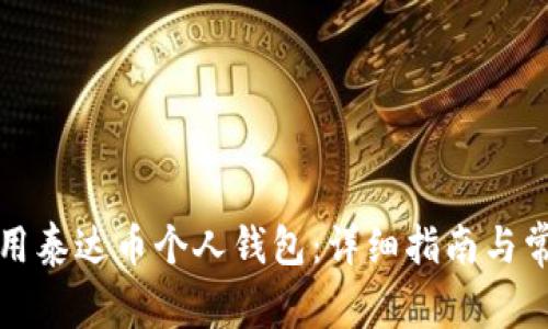 如何有效使用泰达币个人钱包：详细指南与常见问题解答