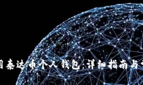 如何有效使用泰达币个人钱包：详细指南与常见问题解答