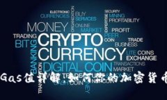 Tokenim Gas值详解：如何你的加密货币交易体验