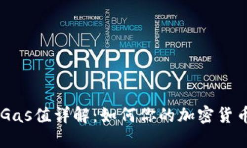 Tokenim Gas值详解：如何你的加密货币交易体验