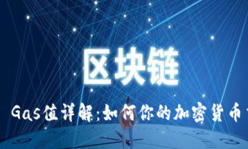 Tokenim Gas值详解：如何你的加密货币交易体验