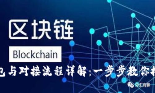 比特币钱包与对接流程详解：一步步教你搭建和连接