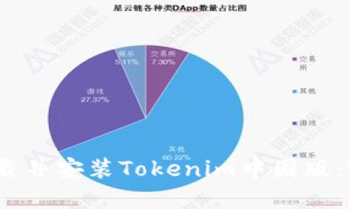:如何下载并安装Tokenim中国版：完整指南