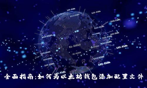 全面指南：如何为以太坊钱包添加配置文件