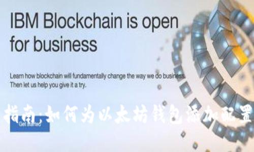全面指南：如何为以太坊钱包添加配置文件