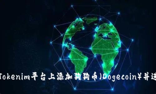 如何在Tokenim平台上添加狗狗币（Dogecoin）并进行投资