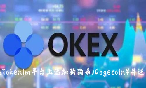 如何在Tokenim平台上添加狗狗币（Dogecoin）并进行投资