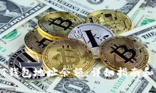 如何查询USDT钱包地址余额：详细指南和常见问题解答