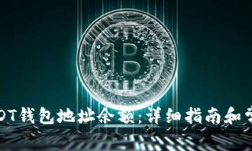 如何查询USDT钱包地址余额：详细指南和常见问题解答