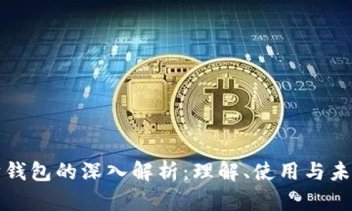 以太坊钱包的深入解析：理解、使用与未来趋势
