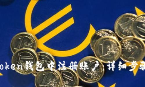 如何在IM Token钱包中注册账户：详细步骤与注意事项