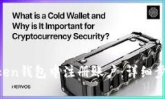 如何在IM Token钱包中注册账户：详细步骤与注意事