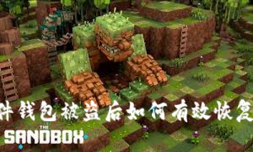 IM硬件钱包被盗后如何有效恢复资产？