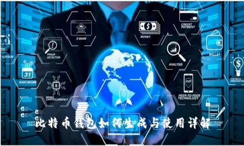比特币钱包如何生成与使用详解