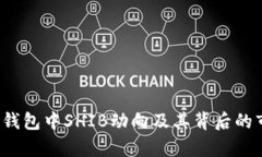 分析V神钱包中SHIB动向及其背后的市场趋势