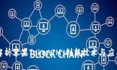 深入解析苹果TokenIM：创新技术与应用前景