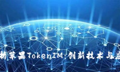 深入解析苹果TokenIM：创新技术与应用前景