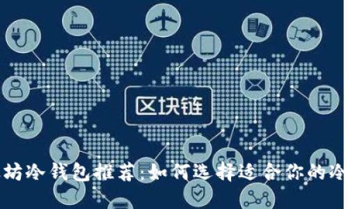 以太坊冷钱包推荐：如何选择适合你的冷钱包