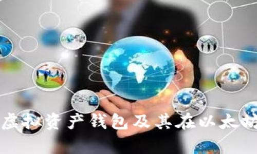 全面解析虚拟资产钱包及其在以太坊中的应用