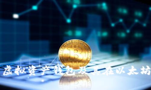 全面解析虚拟资产钱包及其在以太坊中的应用