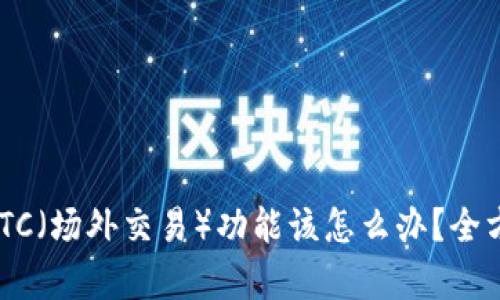 Tokenim平台没有OTC（场外交易）功能该怎么办？全方位指导与应对策略