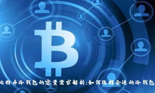 比特币冷钱包的容量需求解析：如何选择合适的冷钱包？