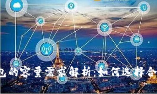 比特币冷钱包的容量需求解析：如何选择合适的冷钱包？