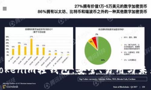 深入探讨Tokenim轻钱包：安全、易用与未来发展趋势