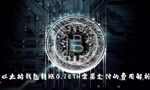以太坊钱包转账0.1ETH需要支付的费用解析