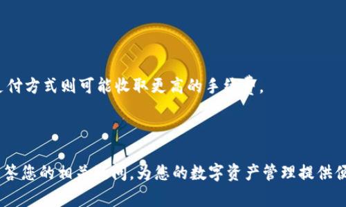    如何向Tokenim充值：详细攻略与常见问题解答  / 

 guanjianci  Tokenim, 充值, 数字货币, 钱包管理  /guanjianci 

 在当前数字货币逐渐被广泛接受的趋势下，Tokenim作为一个备受关注的数字资产管理平台，越来越多的用户开始寻求在此平台上进行充值操作。本文将为您详细介绍如何向Tokenim充值的具体步骤，并解决您可能在充值过程中遇到的常见问题，确保您可以顺利完成充值操作，享受到更快捷的数字资产管理体验。 

 1. 什么是Tokenim？ 
 Tokenim是一款致力于为用户提供简单、安全的数字资产管理服务的平台。通过Tokenim，用户可以轻松管理和交易各种数字货币，包括比特币、以太坊等主流数字货币。平台的充值功能则是用户进行投资交易的第一步。Tokenim不仅支持多种充值方式，还拥有友好的用户界面，适合各类用户使用。 

 2. 如何注册Tokenim账户？ 
 在充值之前，您需要首先注册一个Tokenim账户。注册的过程非常简单，用户只需按照以下步骤操作：

 Step 1: 访问Tokenim官方网站。在浏览器中输入Tokenim的网址，进入官网首页。

 Step 2: 点击注册按钮。在首页右上角，通常会有一个“注册”按钮，点击后进入注册页面。

 Step 3: 填写注册信息。用户需要提供EMAIL地址、设置密码等基本信息。

 Step 4: 验证邮箱。提交注册信息后，您会收到一封验证邮件，请根据邮件中的链接进行邮箱验证。

 Step 5: 完成注册。验证成功后，您就可以使用您的EMAIL和密码登录Tokenim账户。

 3. Tokenim的充值方式 
 Tokenim提供多种充值方式，方便用户根据自己的需求选择适合的方式。以下是Tokenim常见的充值方式：

 1. **银行转账**：用户可以使用银行账户进行转账充值，通常需要在网站上获取充值地址和相关信息。

 2. **信用卡充值**：Tokenim支持通过信用卡进行充值，在支付页面填写信用卡信息即可完成充值。

 3. **第三方支付平台**：例如PayPal、支付宝等，部分地区可能支持此类支付方式。

 4. **其他数字货币充值**：如果您拥有其他数字货币资产，也可以直接将这些资产转入Tokenim钱包。 

 4. 如何进行充值操作？ 
 当您完成账户注册，并选择了充值方式后，您可以按照以下步骤进行充值：

 Step 1: 登录Tokenim账户。使用已注册的EMAIL和密码登录您的Tokenim账户。

 Step 2: 进入充值页面。在登录后，导航到“资金管理”或者“充值”页面。

 Step 3: 选择充值方式。根据您所选的充值方式，系统会提供相应的操作指引。

 Step 4: 输入充值金额。根据您希望充值的数量，输入相应的金额。

 Step 5: 完成充值。按照系统的指引完成后续的充值操作，例如确认转账、输入验证码等。

 Step 6: 查看充值状态。充值完成后，您可以在账户中查看余额，确认充值是否成功。

 5. 充值时需要注意的事项 
 在进行充值的过程中，有几个关键事项需要注意，以确保充值安全和顺利：

 - **确认充值地址**：特别是在进行数字货币转账时，确保您复制的充值地址是正确的，避免因地址错误导致资产损失。

 - **充值金额的最低限制**：不同的充值方式可能会有最低限制，请确保您的充值金额符合平台的要求。

 - **充值时间**：不同的支付方式所需的时间不同，银行转账可能需要更长的时间。保持耐心，等待系统更新余额。

 - **交易费用**：了解不同支付方式可能产生的交易费用，尽量选择合适的方式进行充实，以降低成本。

 6. 常见问题与解答 

 问题一：充值未到账怎么办？ 
 如果您完成充值后发现余额未到账，请首先确认您的充值操作是否成功。可以按照以下步骤进行检查：

 - **查看充值记录**：登录账户后，查看您的充值记录，确认充值状态。

 - **确认转账信息**：如果是银行转账，确认您的银行账户是否完成了转账操作，如果是数字货币，确认转账地址是否正确。

 - **等待时间**：有时候充值由于网络或者系统原因可能会有延迟，您可以等候一段时间后再查看余额。

 - **联系客服**：如果经过上述确认后充值仍未到账，请及时联系Tokenim客服进行咨询，提供交易凭证以便进行查证。

 问题二：Tokenim的安全性如何？ 
 安全性是用户选择数字资产管理平台的重要考量因素，Tokenim在这一点上非常重视，采用了多种安全措施来保护用户资产：

 - **SSL加密**：Tokenim在网站和用户之间的数据传输过程中使用SSL加密技术，保证信息传输的安全性。

 - **双重身份验证**：用户在登录账户时可以开启双重身份验证，增加账户安全。

 - **冷钱包技术**：Tokenim将大部分数字资产存储在冷钱包中，避免因网络攻击而导致资产被盗。

 - **实时监控**：平台对所有交易进行实时监控，及时发现可疑行为并采取防范措施。

 问题三：Tokenim支持哪些国家的用户？ 
 Tokenim努力为全球用户提供服务，但由于各国法规不同，支持的国家和地区可能有所限制。一般来说，Tokenim支持包括欧洲、美国、部分亚洲国家在内的用户，而某些国家由于法律限制可能无法注册使用。 

 您可以在Tokenim官网查看具体的支持国家列表，了解您所在的地区是否可用。同时，关注当地法律法规，确保在合法框架内使用相关服务。

 问题四：如何处理充值错误？ 
 如果在充值过程中出现错误，例如输入错误金额、错误充值地址等，冂务必立即进行相应操作：

 - **及时联系客服**：如发现充值错误，应第一时间联系Tokenim客服，说明情况并寻求帮助。

 - **后续操作建议**：客服会根据具体情况给出指导，例如是否可以撤销交易或其他解决方案。 

 问题五：充值的手续费是多少？ 
 Tokenim的充值手续费因充值方法而异，具体收费标准会在平台的官网上公布。通常情况下，银行转账手续费相对较低，而其他第三方支付方式则可能收取更高的手续费。

 为了避免不必要的费用，建议用户在决定充值方式前了解清楚各类充值方式的费用标准，从而选择适合自己的方式。 

 综上所述，Tokenim的充值相对简单，但用户在操作过程中需关注细节与安全。希望本文对您了解如何向Tokenim充值有所帮助，并能解答您的相关疑问，为您的数字资产管理提供便利。 