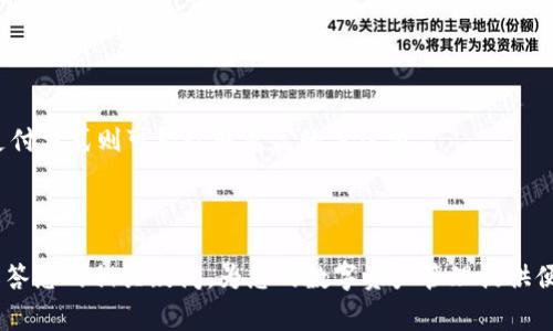    如何向Tokenim充值：详细攻略与常见问题解答  / 

 guanjianci  Tokenim, 充值, 数字货币, 钱包管理  /guanjianci 

 在当前数字货币逐渐被广泛接受的趋势下，Tokenim作为一个备受关注的数字资产管理平台，越来越多的用户开始寻求在此平台上进行充值操作。本文将为您详细介绍如何向Tokenim充值的具体步骤，并解决您可能在充值过程中遇到的常见问题，确保您可以顺利完成充值操作，享受到更快捷的数字资产管理体验。 

 1. 什么是Tokenim？ 
 Tokenim是一款致力于为用户提供简单、安全的数字资产管理服务的平台。通过Tokenim，用户可以轻松管理和交易各种数字货币，包括比特币、以太坊等主流数字货币。平台的充值功能则是用户进行投资交易的第一步。Tokenim不仅支持多种充值方式，还拥有友好的用户界面，适合各类用户使用。 

 2. 如何注册Tokenim账户？ 
 在充值之前，您需要首先注册一个Tokenim账户。注册的过程非常简单，用户只需按照以下步骤操作：

 Step 1: 访问Tokenim官方网站。在浏览器中输入Tokenim的网址，进入官网首页。

 Step 2: 点击注册按钮。在首页右上角，通常会有一个“注册”按钮，点击后进入注册页面。

 Step 3: 填写注册信息。用户需要提供EMAIL地址、设置密码等基本信息。

 Step 4: 验证邮箱。提交注册信息后，您会收到一封验证邮件，请根据邮件中的链接进行邮箱验证。

 Step 5: 完成注册。验证成功后，您就可以使用您的EMAIL和密码登录Tokenim账户。

 3. Tokenim的充值方式 
 Tokenim提供多种充值方式，方便用户根据自己的需求选择适合的方式。以下是Tokenim常见的充值方式：

 1. **银行转账**：用户可以使用银行账户进行转账充值，通常需要在网站上获取充值地址和相关信息。

 2. **信用卡充值**：Tokenim支持通过信用卡进行充值，在支付页面填写信用卡信息即可完成充值。

 3. **第三方支付平台**：例如PayPal、支付宝等，部分地区可能支持此类支付方式。

 4. **其他数字货币充值**：如果您拥有其他数字货币资产，也可以直接将这些资产转入Tokenim钱包。 

 4. 如何进行充值操作？ 
 当您完成账户注册，并选择了充值方式后，您可以按照以下步骤进行充值：

 Step 1: 登录Tokenim账户。使用已注册的EMAIL和密码登录您的Tokenim账户。

 Step 2: 进入充值页面。在登录后，导航到“资金管理”或者“充值”页面。

 Step 3: 选择充值方式。根据您所选的充值方式，系统会提供相应的操作指引。

 Step 4: 输入充值金额。根据您希望充值的数量，输入相应的金额。

 Step 5: 完成充值。按照系统的指引完成后续的充值操作，例如确认转账、输入验证码等。

 Step 6: 查看充值状态。充值完成后，您可以在账户中查看余额，确认充值是否成功。

 5. 充值时需要注意的事项 
 在进行充值的过程中，有几个关键事项需要注意，以确保充值安全和顺利：

 - **确认充值地址**：特别是在进行数字货币转账时，确保您复制的充值地址是正确的，避免因地址错误导致资产损失。

 - **充值金额的最低限制**：不同的充值方式可能会有最低限制，请确保您的充值金额符合平台的要求。

 - **充值时间**：不同的支付方式所需的时间不同，银行转账可能需要更长的时间。保持耐心，等待系统更新余额。

 - **交易费用**：了解不同支付方式可能产生的交易费用，尽量选择合适的方式进行充实，以降低成本。

 6. 常见问题与解答 

 问题一：充值未到账怎么办？ 
 如果您完成充值后发现余额未到账，请首先确认您的充值操作是否成功。可以按照以下步骤进行检查：

 - **查看充值记录**：登录账户后，查看您的充值记录，确认充值状态。

 - **确认转账信息**：如果是银行转账，确认您的银行账户是否完成了转账操作，如果是数字货币，确认转账地址是否正确。

 - **等待时间**：有时候充值由于网络或者系统原因可能会有延迟，您可以等候一段时间后再查看余额。

 - **联系客服**：如果经过上述确认后充值仍未到账，请及时联系Tokenim客服进行咨询，提供交易凭证以便进行查证。

 问题二：Tokenim的安全性如何？ 
 安全性是用户选择数字资产管理平台的重要考量因素，Tokenim在这一点上非常重视，采用了多种安全措施来保护用户资产：

 - **SSL加密**：Tokenim在网站和用户之间的数据传输过程中使用SSL加密技术，保证信息传输的安全性。

 - **双重身份验证**：用户在登录账户时可以开启双重身份验证，增加账户安全。

 - **冷钱包技术**：Tokenim将大部分数字资产存储在冷钱包中，避免因网络攻击而导致资产被盗。

 - **实时监控**：平台对所有交易进行实时监控，及时发现可疑行为并采取防范措施。

 问题三：Tokenim支持哪些国家的用户？ 
 Tokenim努力为全球用户提供服务，但由于各国法规不同，支持的国家和地区可能有所限制。一般来说，Tokenim支持包括欧洲、美国、部分亚洲国家在内的用户，而某些国家由于法律限制可能无法注册使用。 

 您可以在Tokenim官网查看具体的支持国家列表，了解您所在的地区是否可用。同时，关注当地法律法规，确保在合法框架内使用相关服务。

 问题四：如何处理充值错误？ 
 如果在充值过程中出现错误，例如输入错误金额、错误充值地址等，冂务必立即进行相应操作：

 - **及时联系客服**：如发现充值错误，应第一时间联系Tokenim客服，说明情况并寻求帮助。

 - **后续操作建议**：客服会根据具体情况给出指导，例如是否可以撤销交易或其他解决方案。 

 问题五：充值的手续费是多少？ 
 Tokenim的充值手续费因充值方法而异，具体收费标准会在平台的官网上公布。通常情况下，银行转账手续费相对较低，而其他第三方支付方式则可能收取更高的手续费。

 为了避免不必要的费用，建议用户在决定充值方式前了解清楚各类充值方式的费用标准，从而选择适合自己的方式。 

 综上所述，Tokenim的充值相对简单，但用户在操作过程中需关注细节与安全。希望本文对您了解如何向Tokenim充值有所帮助，并能解答您的相关疑问，为您的数字资产管理提供便利。 