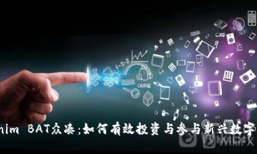 Tokenim BAT众凑：如何有效投资与参与新兴数字资产？