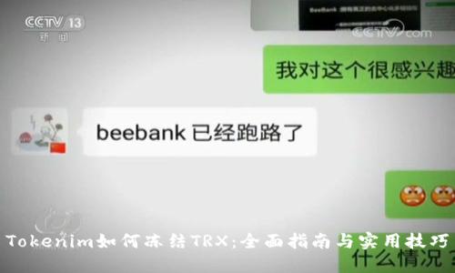 Tokenim如何冻结TRX：全面指南与实用技巧