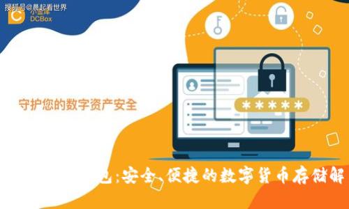 MultiBit比特币钱包：安全、便捷的数字货币存储解决方案