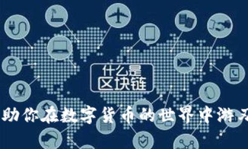   USDT钱包转账的详细指南：安全、快速、实用技巧 / 
 guanjianci USDT, 钱包转账, 加密货币, 区块链 /guanjianci 

随着数字货币的日益普及，尤其是稳定币如USDT（Tether）的广泛使用，许多用户开始关注如何安全、高效地进行USDT钱包转账。USDT作为一种与美元挂钩的加密货币，其优势在于相对稳定的价值，使得交易变得更为便捷。本文将详细介绍USDT钱包转账的各个方面，帮助用户更好地理解其过程，同时提供实用的技巧和建议。本文还将解答一些常见问题，帮助用户更深入地理解USDT转账的相关知识。

USDT转账的基本概念
在深入精细化的转账过程中，首先，我们需要了解一些基本概念。USDT是一种基于区块链技术的数字货币，通常使用的区块链包括以太坊、波场等。转账的本质是将一定数量的USDT从一个钱包地址发送到另一个钱包地址。

每个用户的USDT存储在一个数字钱包中，钱包的类型大致分为热钱包和冷钱包。热钱包是指连接互联网的数字钱包，适合日常交易，但安全性较低；冷钱包则是离线存储的数字钱包，安全性高，适合存储大额资产。

USDT钱包转账的流程
进行USDT转账的流程相对简单，通过以下几个步骤即可完成：
ol
    listrong准备钱包地址：/strong确保你获取了接收方的USDT钱包地址。这个地址是转账的关键，任何错误都可能导致资产丢失。/li
    listrong登录钱包：/strong使用热钱包时，登录你的数字钱包账户。如果使用的是冷钱包，请确保链接完全安全，以及遵循冷钱包的使用流程。/li
    listrong选择转账金额：/strong在钱包界面中选择“发送”或“转账”功能，输入你希望转账的USDT金额。/li
    listrong确认信息：/strong确认接收方地址和转账金额无误，检查系统提示的手续费（Gas费等）。确保所有信息准确后才能继续。/li
    listrong进行转账：/strong点击确认，等待网络确认。通常情况下，转账几分钟内即可完成，但在高峰期可能需要更长时间。/li
/ol

USDT转账的手续费问题
在进行USDT转账时，费用是用户非常关心的问题。转账手续费通常取决于区块链的网络拥堵程度和所选的钱包类型。在以太坊链上，用户需要支付Gas费，而在波场等其他链上，费用结构会有所不同。

建议在转账前，可以通过一些区块链浏览器查看当前的网络状态，从而合理控制转账时间，选择合适的费用，以便降低不必要的支出。

怎样确保USDT转账的安全性
在进行USDT转账时，安全性是用户不得不考虑的一项重要因素。以下是一些防范措施：
ul
    li确保使用官方渠道下载钱包软件，避免使用来自不明来源的应用。/li
    li启用钱包的双重验证功能，增加账户安全性。/li
    li定期更新系统和钱包应用，确保其具有最新的安全特性。/li
    li对于大额转账，请先进行小额转账测试，还可以采用冷钱包等安全措施存储大额资产。/li
/ul

USDT转账后的跟进
转账完成后，用户可以通过区块链浏览器输入自己的交易哈希，跟踪转账状态，确保资金安全到达目标地址。同时，建议保留转账记录，以备未来查询。

常见问题解答

问题一：USDT转账失败的原因？
转账失败可能由多种原因造成，包括但不限于以下几点：
ul
    listrong网络拥堵：/strong在某些高峰时段，区块链网络可能会出现拥堵，导致转账请求未能及时处理。在这种情况下，用户可以适当提高手续费来加速转账。/li
    listrong地址错误：/strong无论是发起方地址还是接收方地址都有可能出现输入错误，一旦提交，资产将无法追回。因此，在发送前务必仔细确认地址的准确性。/li
    listrong余额不足：/strong转账金额若超出钱包余额，转账将自然失败。用户需确保余额足够覆盖转账额及手续费。/li
    listrong钱包软件故障：/strong某些情况下，钱包软件可能出现问题，导致无法正常发起转账。建议在这种情况下进行软件更新或联系客服。/li
/ul

问题二：如何选择合适的USDT钱包？
在选择USDT钱包时，用户需要考虑以下因素：
ul
    listrong安全性：/strong安全性是首要考虑因素。用户应选择支持双重认证和多签名功能的钱包。此外，冷钱包相对安全，适合长期存储，被推荐用于大额资产。/li
    listrong用户界面和体验：/strong钱包的使用体验也至关重要。界面友好、操作简单的钱包能让用户更轻松地进行转账操作。/li
    listrong支持的币种和区块链：/strong不同钱包对资产的支持情况不同。有些钱包可能仅支持以太坊网络的USDT，而有些则支持多个链。/li
    listrong用户评价和信誉：/strong最好选择市场上有良好口碑和用户评价的钱包。用户可以先查阅相关论坛或社交媒体，确认其市场信誉。/li
/ul

问题三：USDT转账与普通转账有什么不同？
USDT转账与普通法币转账存在一些显著的区别：
ul
    listrong区块链技术：/strongUSDT转账依赖于区块链技术，所有交易记录都在链上永久保存，具有透明性和可追溯性。/li
    listrong交易费用：/strongUSDT转账会有所需手续费，而法币转账通常根据金融机构的不同而有所差异，具体费用也不一样。/li
    listrong转账时间：/strongUSDT转账相对较快，但也受网络拥堵影响，而传统银行转账可能需要数小时至数天。/li
/ul

问题四：USDT转账的防诈骗措施有哪些？
防止诈骗是每个用户都应引起重视的问题，以下措施可以帮助用户保护自身的资产：
ul
    listrong不随意点击链接：/strong网络上充斥着伪装成官方地址的钓鱼网站，用户应该自己输入网址，而不是通过链接访问。/li
    listrong对陌生请求保持警惕：/strong如果接收到陌生人的转账请求或社交媒体上的投资建议，应保持警惕，避免上当受骗。/li
    listrong定期更改密码：/strong为保护账户安全，建议定期更改钱包密码，避免使用简单密码。/li
    listrong避免在公共Wi-Fi下进行交易：/strong在公共网络环境下进行交易时容易受到黑客攻击，用户应尽量在私密安全的网络下进行转账。/li
/ul

问题五：USDT可以如何使用？
USDT作为一种广泛应用的稳定币，用户可以通过以下方式进行使用：
ul
    listrong交易所交易：/strong用户可以在各大交易平台上用USDT与其他数字货币进行交易，或者用USDT兑换法币。/li
    listrong支付手段：/strong许多电商平台和在线服务开始接受USDT作为支付手段，用户可以用USDT进行购物。/li
    listrong投资和理财：/strongUSDT作为一种稳定的数字资产，许多用户选择将其作为投资和理财的方式，参与去中心化金融（DeFi）项目获取收益。/li
/ul

通过以上内容，我们可以看到USDT钱包转账并不是一件复杂的事，但用户还是需要充实自己的知识，关注安全性，合理应对各种情况。希望本文能够为你提供安全、便捷的USDT转账指导，助你在数字货币的世界中游刃有余。