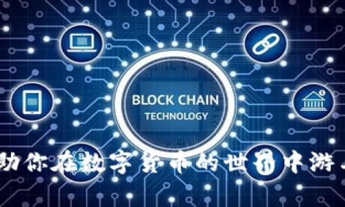   USDT钱包转账的详细指南：安全、快速、实用技巧 / 
 guanjianci USDT, 钱包转账, 加密货币, 区块链 /guanjianci 

随着数字货币的日益普及，尤其是稳定币如USDT（Tether）的广泛使用，许多用户开始关注如何安全、高效地进行USDT钱包转账。USDT作为一种与美元挂钩的加密货币，其优势在于相对稳定的价值，使得交易变得更为便捷。本文将详细介绍USDT钱包转账的各个方面，帮助用户更好地理解其过程，同时提供实用的技巧和建议。本文还将解答一些常见问题，帮助用户更深入地理解USDT转账的相关知识。

USDT转账的基本概念
在深入精细化的转账过程中，首先，我们需要了解一些基本概念。USDT是一种基于区块链技术的数字货币，通常使用的区块链包括以太坊、波场等。转账的本质是将一定数量的USDT从一个钱包地址发送到另一个钱包地址。

每个用户的USDT存储在一个数字钱包中，钱包的类型大致分为热钱包和冷钱包。热钱包是指连接互联网的数字钱包，适合日常交易，但安全性较低；冷钱包则是离线存储的数字钱包，安全性高，适合存储大额资产。

USDT钱包转账的流程
进行USDT转账的流程相对简单，通过以下几个步骤即可完成：
ol
    listrong准备钱包地址：/strong确保你获取了接收方的USDT钱包地址。这个地址是转账的关键，任何错误都可能导致资产丢失。/li
    listrong登录钱包：/strong使用热钱包时，登录你的数字钱包账户。如果使用的是冷钱包，请确保链接完全安全，以及遵循冷钱包的使用流程。/li
    listrong选择转账金额：/strong在钱包界面中选择“发送”或“转账”功能，输入你希望转账的USDT金额。/li
    listrong确认信息：/strong确认接收方地址和转账金额无误，检查系统提示的手续费（Gas费等）。确保所有信息准确后才能继续。/li
    listrong进行转账：/strong点击确认，等待网络确认。通常情况下，转账几分钟内即可完成，但在高峰期可能需要更长时间。/li
/ol

USDT转账的手续费问题
在进行USDT转账时，费用是用户非常关心的问题。转账手续费通常取决于区块链的网络拥堵程度和所选的钱包类型。在以太坊链上，用户需要支付Gas费，而在波场等其他链上，费用结构会有所不同。

建议在转账前，可以通过一些区块链浏览器查看当前的网络状态，从而合理控制转账时间，选择合适的费用，以便降低不必要的支出。

怎样确保USDT转账的安全性
在进行USDT转账时，安全性是用户不得不考虑的一项重要因素。以下是一些防范措施：
ul
    li确保使用官方渠道下载钱包软件，避免使用来自不明来源的应用。/li
    li启用钱包的双重验证功能，增加账户安全性。/li
    li定期更新系统和钱包应用，确保其具有最新的安全特性。/li
    li对于大额转账，请先进行小额转账测试，还可以采用冷钱包等安全措施存储大额资产。/li
/ul

USDT转账后的跟进
转账完成后，用户可以通过区块链浏览器输入自己的交易哈希，跟踪转账状态，确保资金安全到达目标地址。同时，建议保留转账记录，以备未来查询。

常见问题解答

问题一：USDT转账失败的原因？
转账失败可能由多种原因造成，包括但不限于以下几点：
ul
    listrong网络拥堵：/strong在某些高峰时段，区块链网络可能会出现拥堵，导致转账请求未能及时处理。在这种情况下，用户可以适当提高手续费来加速转账。/li
    listrong地址错误：/strong无论是发起方地址还是接收方地址都有可能出现输入错误，一旦提交，资产将无法追回。因此，在发送前务必仔细确认地址的准确性。/li
    listrong余额不足：/strong转账金额若超出钱包余额，转账将自然失败。用户需确保余额足够覆盖转账额及手续费。/li
    listrong钱包软件故障：/strong某些情况下，钱包软件可能出现问题，导致无法正常发起转账。建议在这种情况下进行软件更新或联系客服。/li
/ul

问题二：如何选择合适的USDT钱包？
在选择USDT钱包时，用户需要考虑以下因素：
ul
    listrong安全性：/strong安全性是首要考虑因素。用户应选择支持双重认证和多签名功能的钱包。此外，冷钱包相对安全，适合长期存储，被推荐用于大额资产。/li
    listrong用户界面和体验：/strong钱包的使用体验也至关重要。界面友好、操作简单的钱包能让用户更轻松地进行转账操作。/li
    listrong支持的币种和区块链：/strong不同钱包对资产的支持情况不同。有些钱包可能仅支持以太坊网络的USDT，而有些则支持多个链。/li
    listrong用户评价和信誉：/strong最好选择市场上有良好口碑和用户评价的钱包。用户可以先查阅相关论坛或社交媒体，确认其市场信誉。/li
/ul

问题三：USDT转账与普通转账有什么不同？
USDT转账与普通法币转账存在一些显著的区别：
ul
    listrong区块链技术：/strongUSDT转账依赖于区块链技术，所有交易记录都在链上永久保存，具有透明性和可追溯性。/li
    listrong交易费用：/strongUSDT转账会有所需手续费，而法币转账通常根据金融机构的不同而有所差异，具体费用也不一样。/li
    listrong转账时间：/strongUSDT转账相对较快，但也受网络拥堵影响，而传统银行转账可能需要数小时至数天。/li
/ul

问题四：USDT转账的防诈骗措施有哪些？
防止诈骗是每个用户都应引起重视的问题，以下措施可以帮助用户保护自身的资产：
ul
    listrong不随意点击链接：/strong网络上充斥着伪装成官方地址的钓鱼网站，用户应该自己输入网址，而不是通过链接访问。/li
    listrong对陌生请求保持警惕：/strong如果接收到陌生人的转账请求或社交媒体上的投资建议，应保持警惕，避免上当受骗。/li
    listrong定期更改密码：/strong为保护账户安全，建议定期更改钱包密码，避免使用简单密码。/li
    listrong避免在公共Wi-Fi下进行交易：/strong在公共网络环境下进行交易时容易受到黑客攻击，用户应尽量在私密安全的网络下进行转账。/li
/ul

问题五：USDT可以如何使用？
USDT作为一种广泛应用的稳定币，用户可以通过以下方式进行使用：
ul
    listrong交易所交易：/strong用户可以在各大交易平台上用USDT与其他数字货币进行交易，或者用USDT兑换法币。/li
    listrong支付手段：/strong许多电商平台和在线服务开始接受USDT作为支付手段，用户可以用USDT进行购物。/li
    listrong投资和理财：/strongUSDT作为一种稳定的数字资产，许多用户选择将其作为投资和理财的方式，参与去中心化金融（DeFi）项目获取收益。/li
/ul

通过以上内容，我们可以看到USDT钱包转账并不是一件复杂的事，但用户还是需要充实自己的知识，关注安全性，合理应对各种情况。希望本文能够为你提供安全、便捷的USDT转账指导，助你在数字货币的世界中游刃有余。