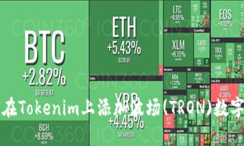 如何在Tokenim上添加波场(TRON)数字资产